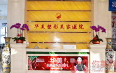 宁夏华美整形医院怎么样？医院介绍及手术价格明细一览表公示