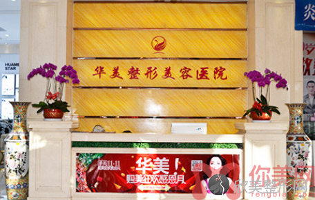 宁夏华美整形美容医院