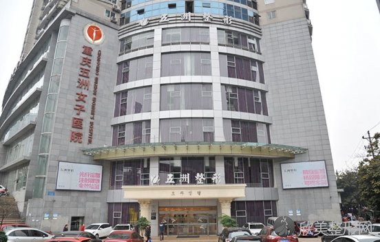 重庆五洲整形医院