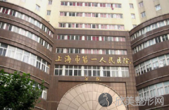 上海较好人民医院整形项目价格一览_专家介绍