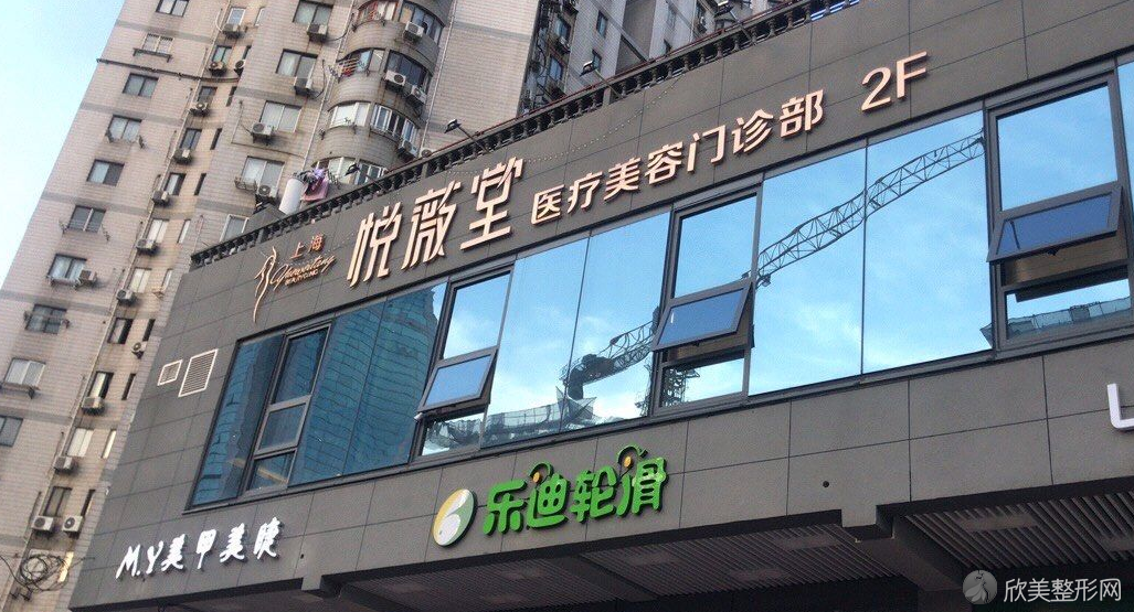 上海悦薇堂医疗美容医院