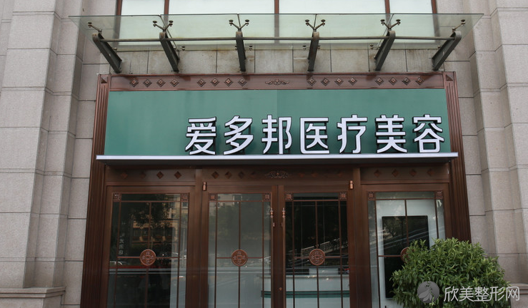 北京爱多邦医疗美容诊所 