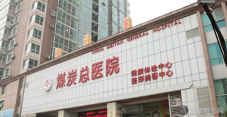 北京煤炭医美医院