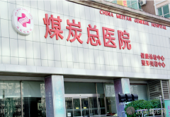 北京煤医医疗美容医院是公立吗_怎么样_地址_2021年价格表