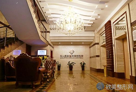 成都华人医联正规吗-介绍-地址-整形价格表