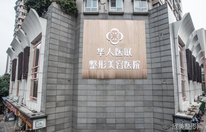 成都华人医联正规吗-介绍-地址-整形价格表