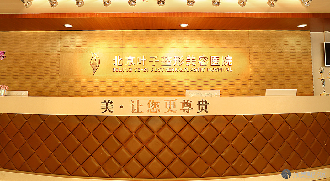 北京叶子整形美容医院靠谱吗-地址-预约咨询-全新价格表