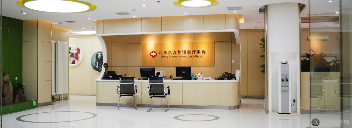 北京东方和谐医疗美容诊所靠谱吗-脂肪价格表-预约咨询