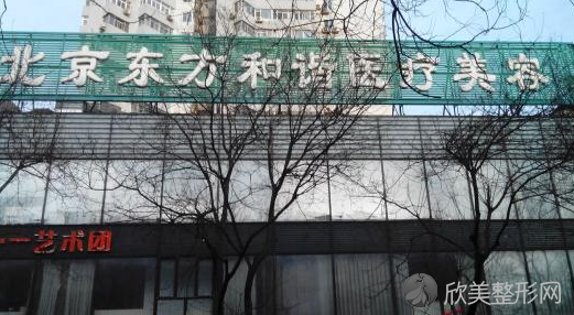 北京东方和谐医疗美容诊所靠谱吗-脂肪价格表-预约咨询