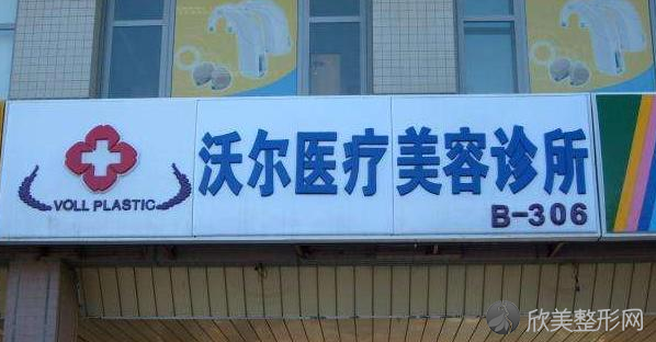 北京沃尔医疗美容诊所隆鼻靠谱吗-地址-预约-全新价格表