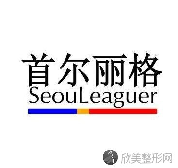 上海首尔丽格整形医院是三甲吗-靠谱吗-2021年价格表