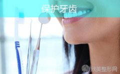 吃什么可以保护牙齿？