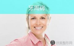让我们一起关注牙周疾病！