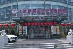 上海伊莱美整形医院李强假体隆胸多少钱？