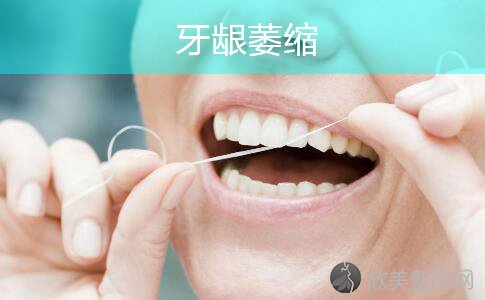 中医治疗牙龈萎缩的方法！