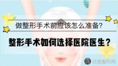 [欣美网]如何选择靠谱的整形医生？