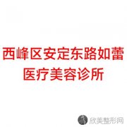 西峰区安定东路如蕾医疗美容诊所徐思楠做自体脂肪隆鼻怎么样