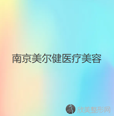 江苏哪家医院做吸脂隆胸好？盘点前三排行榜!美尔健、南京瑞鑫烧伤专科医院