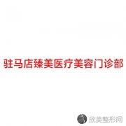河南哪家医院做激光去眼袋靠谱？当属臻美、科技大学、妇幼保