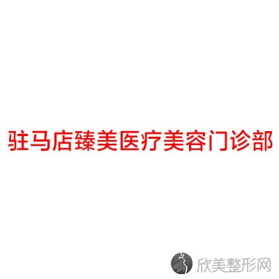 河南哪家医院做激光去眼袋靠谱？当属臻美、科技大学、妇幼保健院这三家!价