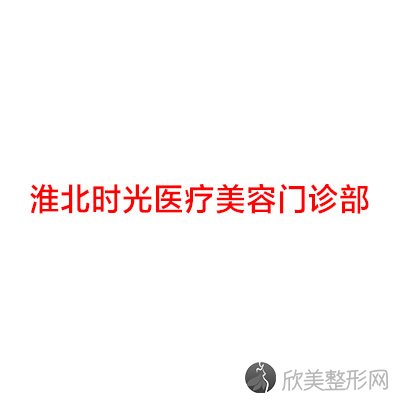淮北时光医疗美容门诊部刘慧做开眼角怎么样？附医生简介-开眼角案例及价格