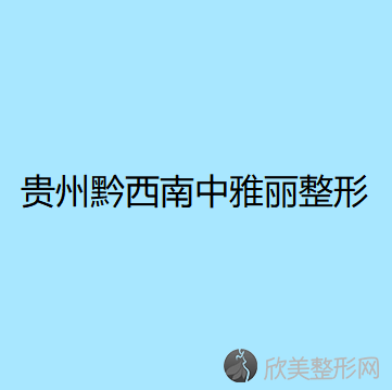 黔西南哪家医院做鼻小柱延长比较靠谱？正规排名榜盘点前四-价格清单一一出