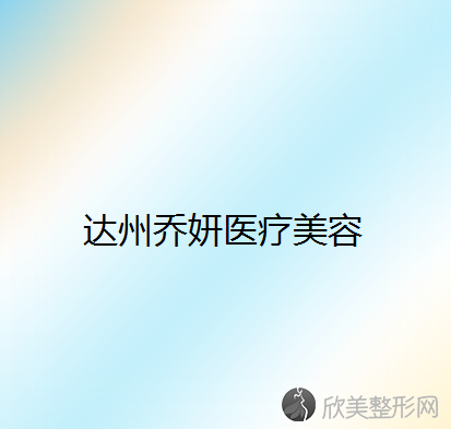 达州哪家医院做E光去黑眼圈比较好？麦美丽、伊莎、乔妍等实力在线比较!！