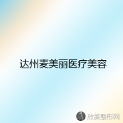 达州哪家医院做E光去黑眼圈比较好？麦美丽、伊莎、乔妍等实力