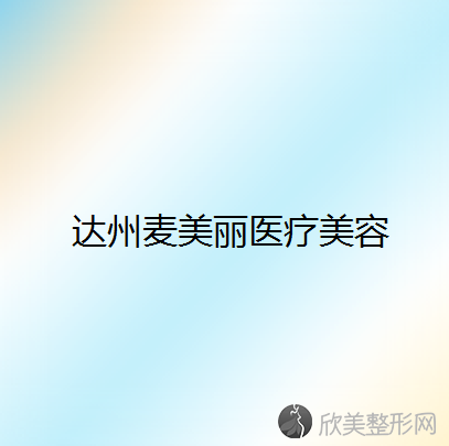 达州哪家医院做E光去黑眼圈比较好？麦美丽、伊莎、乔妍等实力在线比较!！