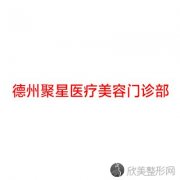 德州哪家医院做膨体垫鼻基底比较靠谱？正规排名榜盘点前四