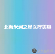 北海哪家医院做消除肿眼泡比较好？排名列表公布!除米澜之星还