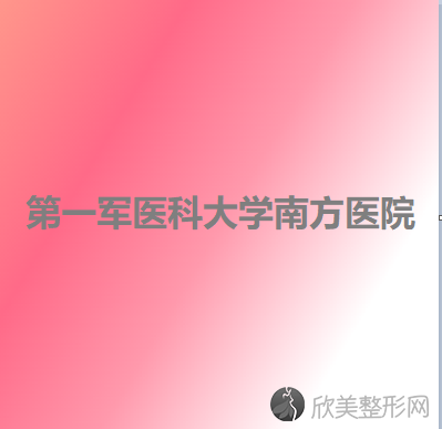 较好军医科大学附属南方医院后桂荣做吸脂瘦腰腹怎么样？附医生简介-吸脂瘦