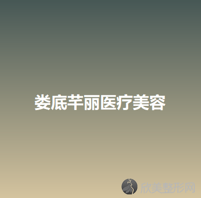 娄底哪家医院做下颌角整形术效果好？排名前五口碑医院盘点_双峰县烧伤治疗