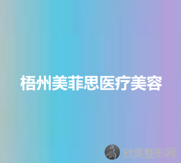 梧州哪家医院做鼻小柱缺损修复比较靠谱？排名列表公布!除岑溪康美还有梧州