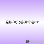 滁州哪家医院做假体垫鼻基底较专业？2021排行榜前五这几家都有资质-含伊尔美