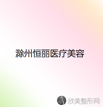 滁州哪家医院做假体垫鼻基底较专业？2021排行榜前五这几家都有资质-含伊尔美