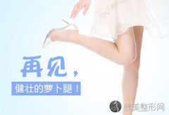 昆明瘦腿针价格是多少？