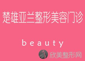 楚雄哪家医院做V脸整形手术好？排名前四权威医美口碑盘点-含手术价格查询！