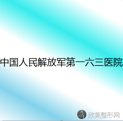 中国人民解放军较好六三医院田四阶做吸脂瘦腿怎么样？附医生简介-吸脂瘦腿