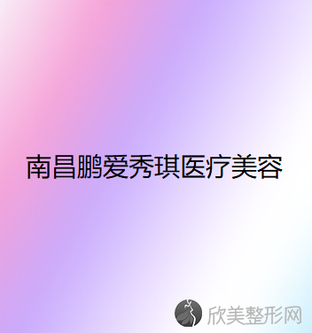 南昌鹏爱秀琪医疗美容
