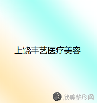 上饶丰艺医疗美容