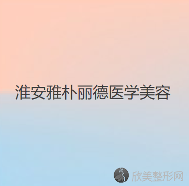 淮安雅朴丽德医学美容整形