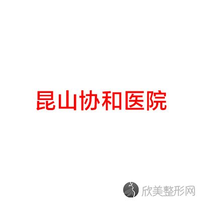 昆山协和医院整形美容科
