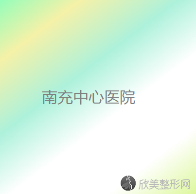 南充中心医院