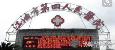 江油市长钢总医院第四医院