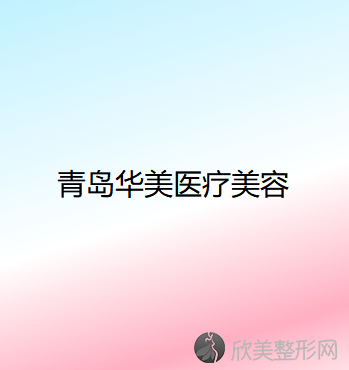 青岛哪家医院做吸脂去副乳效果好？排行名单有东晖创美、青岛妇婴医院整形美