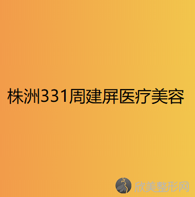 株洲331周建屏医疗美容诊所