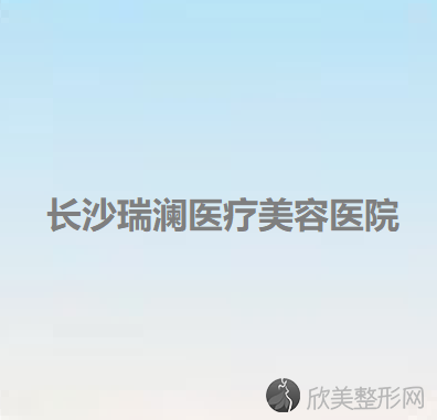 长沙瑞澜医疗美容医院