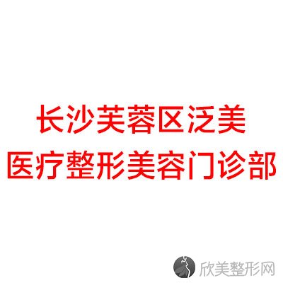 长沙泛美医疗美容门诊部