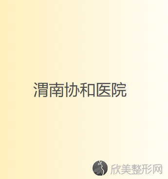 渭南哪家医院做吸脂去眼袋效果比价好？排名前三大荔医斯美、西安交通大学第
